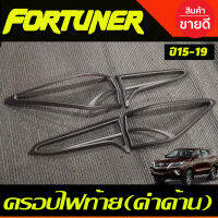 ครอบไฟท้าย 4ชิ้น สีดำด้าน FORTUNER 2015 2016 2017 2018 2019 (A)