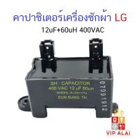 โปรดี คาปาซิเตอร์เครื่องซักผ้าแอลจี 12uF+60uH 400VAC 6120FA1415B capacitor ถูก++ เครื่องซักผ้า อะไหล่เครื่องซักผ้า อะไหล่เครื่องใช้ไฟฟ้าในบ้าน เครื่องใช้ไฟฟ้าในบ้าน