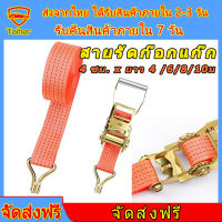 สายรัดก๊อกแก๊ก สายรัดของ  4 ซม. x ยาว 4 /6/8/10ม สายรัดมอไซค์4m สายเบลรัดของ เชือกรัดของรถ สายรัดของมอไซ สายรัดรถบรรทุก สายรัดเอนกปะสง