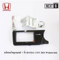 หน้ากากวิทยุรถยนต์ 7 นิ้ว HONDA CITY 2014-2018 Wisdom holy