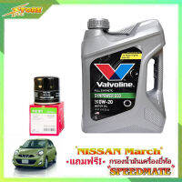 Valvoline ECO 0W-20 วาโวลีน อีโค่ 0W-20 ขนาด 3 ลิตร แถมฟรีไส้กรองเครื่อง Speedmate 1ลูก ( ชุดพร้อมเปลี่ยนถ่าย นิสสัน มาร์ช อัลเมร่า )