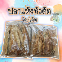 สินค้าคุณภาพ ปลาแห้งหัวตัด ทำจาก ปลาช่อนทะเล รสเค็ม ปลาจิ๊กโก๋ ปลาแห้งเค็ม ปลาเค็ม ปลาแห้ง