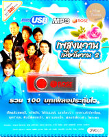 mp3 เพลงหวาน เมื่อวันวาน ชุดที่ 2 USB Flash Drive บทเพลงรัก สีสันของชีวิต