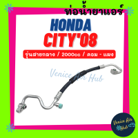 ท่อน้ำยาแอร์ HONDA CITY 2008 - 2013 รุ่นสายกลาง ฮอนด้า ซิตี้ 08 - 13 คอม - แผง สายน้ำยาแอร์ ท่อแอร์ สายแอร์ ท่อน้ำยา สายน้ำยา น้ำยา 11345