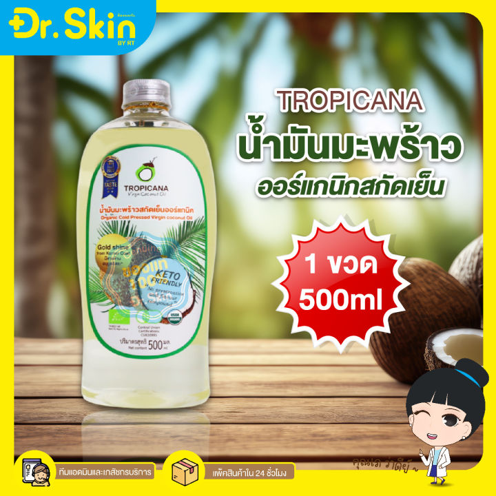 dr-น้ำมันมะพร้าว-น้ำมันมะพร้าวสกัดเย็น-น้ำมันมะพร้าวออร์แกนิค-tropicana-organic-cold-pressed-virgin-coconut-oil-ทรอปิคานา-น้ำมันมะพร้าวทรอปิคานา