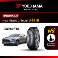 Yokohama ยางรถยนต์ OEM รุ่น AE51E New Mazda 3 Sedan ขนาด 205/60R16 ยางแท้เบิกศูนย์ (1เส้น)