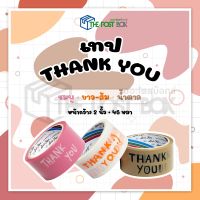 เทป Thank you 2 นิ้ว 45 หลา (ม้วน) Thank you tape OPP tape ปิดกล่อง ติดกล่อง สก็อตเทป