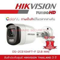 โปรโมชั่น HIKVISION กล้องวงจรปิด 4 ระบบ 4IN1 DS-2CE10HFT-F (2.8 mm) COLORVU เป็นภาพสีแม้ในเวลากลางคืน BY BILLIONAIRE SECURETECH ราคาถูก ขายดี แนะนำ Home-mall  ตรงปก