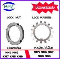 KM5 KM6 KM7 KM8 KM9  ( Locknut  AN ) แป้นเกลียวล๊อค MB5 MB6 MB7 MB8 MB9 ( LOCK WASHER AW ) แหวนจักร พับล็อค จัดจำหน่ายโดย Apz