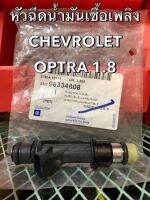 หัวฉีดน้ำมันเชื้อเพลิง Chevrolet OPTRA 1.8 รหัสอะไหล่แท้ GM# 96334808 MADE IN U.S.A