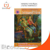 หนังสือเรียน วรรณคดีวิจักษ์ ม.1 สกสค.