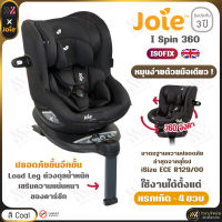 ?พร้อมส่ง?คาร์ซีท Joie I Spin 360 สี Coal ติดตั้งด้วย ISOFIX ใช้ได้ตั้งแต่ แรกเกิด - 4 ปี รับประกันศูนย์ คาร์ซีทเด็ก ที่นั่งในรถสำหรับเด็ก