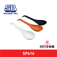 SB Melamine ช้อน ช้อนเมลามีนยาวปลายงอ ช้อนซุป ช้อนก๋วยเตี๋ยว ช้อนก๋วยราเม็ง รุ่น SP416