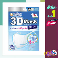 ส่งฟรี (เก็บCOD) หน้ากากอนามัย 3D Unicharm Size M Pack10 แบรนด์ UNICHARM ส่งจากกรุงเทพ ตรงปก