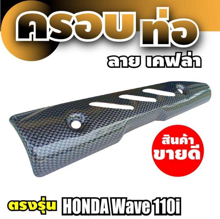 ชุดกันร้อน-wave-110i-กันท่อ-เคฟล่าล้วน-3ช่อง-สำหรับ-จำหน่ายกันร้อนท่อ-บังท่อ