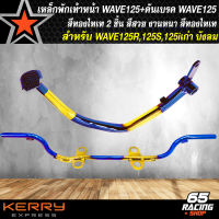 เหล็กพักเท้าหน้า WAVE125 + คันเบรค WAVE125 สีทอง-ไทเท สำหรับ WAVE125R,S,X,Iเก่า เหล็กหนา อย่างดี งานสีทองไทเท