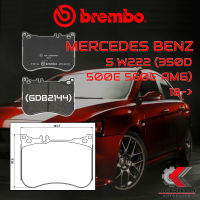 ผ้าเบรคหน้า BREMBO MERCEDES BENZ S W222 (350d 500e 560e AMG) ปี 18-&amp;gt; (P50114B/C)