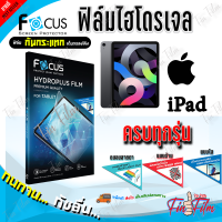 FOCUS ฟิล์มไฮโดรเจล iPad / Samsung Tab / Huawei Tab / Tablet ทุกรุ่น และมีอีกหลายๆรุ่นมากว่า 3,000 รุ่น สนใจรุ่นไนทักแชทได้เลยค่ะ สินค้าพร้อมจัดส่ง