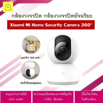 กล้องวงจรปิดXiaomi Mi Home Security Camera 360° กล้องวงจรปิดอัจฉริยะ คมชัด 1080p กล้องวงจรไร้สาย แถมAdapter ฟรี รองรับการเชื่อมต่อ Wifi มอเตอร์ทำงานเงียบ