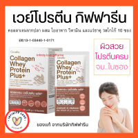 ส่งฟรี คอลลาเจน เวย์ โปรตีน พลัส+ กิฟฟารีน ผลิตภัณฑ์เสริมอาหาร คอลลาเจนจากปลา ผสม ใยอาหาร วิตามิน และแร่ธาตุ รสโกโก้