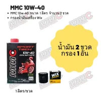 MMC 10W-40 ขนาด 1 ลิตร จำนวน 2 ขวด + กรองน้ำมันเครื่อง Wix