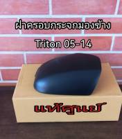 ส่งฟรี  ฝาหลังกระจกมองข้าง  ฝาครอบกระจก Mitsubishi Triton Pajero  ปี 2005 - 2014 สีดำด้าน  (ศูนย์แท้)