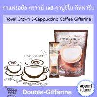 กาแฟ รอยัล คราวน์ เอส - คาปูชิโน่ กิฟฟารีน Royal Crown Coffee S-Cappuccino GIFFARINE กาแฟควบคุมน้ำหนัก กาแฟกิฟฟารีน กิฟฟารีนของแท้