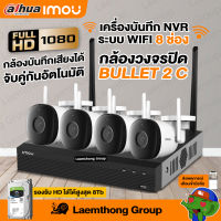 imou ชุดกล้องวงจรปิดไร้สาย bullet 2c 1080P 4ตัว (nvr 8ch + bullet 2c*4 ) : พร้อมส่ง ltgroup