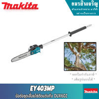 MAKITA EY403MP ชุดหัวตัดแต่งกิ่ง DUX60Z