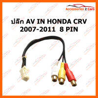 ปลั๊ก AV IN HONDA CRV 2007-2011  8 PIN (PHN-1008)