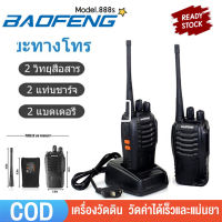 {{ จัดส่งจากกรุงเทพ}} (1คู่) วิทยุสื่อสาร BAOFENG รุ่น 888S วิทยุ  อุปกรณ์ครบชุด พร้อมใช้งาน 1-5กม กันน้ำ อายุแบตเตอรี่ยาวนาน โรงแรมเครื่องส่งรับวิทยุ