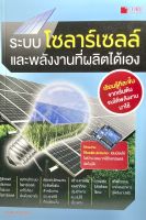 (9786168282137)หนังสือระบบโซลาร์เซลล์และพลังงานที่ผลิตได้เอง