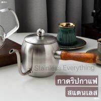 snless.everything กาดริปกาแฟสแตนเลส(รุ่นด้ามจับไม้)