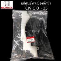 แท้เบิกศูนย์ HONDA กระป๋องพักน้ำ CIVIC DIMENSION ปี2001-2005 รหัสแท้.19101-PLC-000