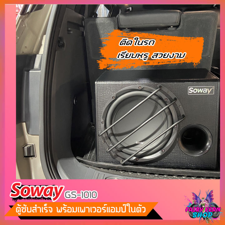 ถูกสุดๆ-ตู้ซับสำเร็จรูป-soway-gs-1010-ตู้ซับบ็อกซ์-10นิ้ว-ลำโพงซับ-ตู้ลำโพงซับเบส-พร้อมแอมป์ในตัว-ซับวูฟเฟอร์-ดอกซับ10นิ้ว-500วัตต์