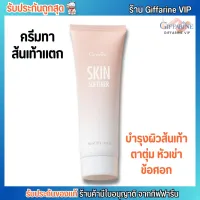 กิฟฟารีน ครีมทาส้นเท้าแตก SKIN SOFTENER สกิน ซอฟเทนเนอร์ [85g.]