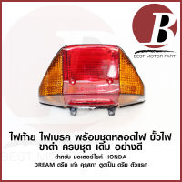 ไฟท้าย ชุด ไฟเบรค ไฟหลัง + ขั้ว หลอด สำหรับมอเตอร์ไซค์ HONDA รุ่น DREAM ดรีม เก่า รุ่นแรก คุรุสภา ตูดเป็ด เดิม ตรงรุ่น