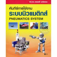 ส่งฟรี หนังสือ  หนังสือ  คัมภีร์การใช้งาน ระบบนิวแมติกส์ (Pneumatics System)  เก็บเงินปลายทาง Free shipping