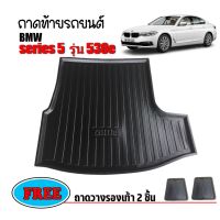 โปร++ ถาดท้ายรถ BMW SERIES 5 ( 530E) ถาดท้ายรถยนต์ BMW SERIES 5 ( 530E ) ถาดรองสำภาระท้ายรถ ถาดท้าย ถาดสำภาระท้ายรถ ส่วนลด พรมปูรถ พรมปูพื้นรถ ถาดท้ายรถ พรมกระดุม