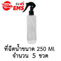 ขวดฉีดน้ำฟ๊อกกี้ (foggy spray)  ขวดเปล่าพลาสติกพร้อมฝาสเปรย์ ขนาด 250 ml. จำนวน 5 ขวด (สีใส)