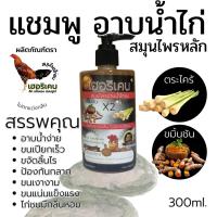 แชมพูกราดน้ำไก่ชน บำรุงขนสวยเงางาม 300ml