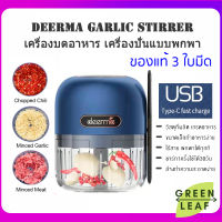 Deerma Mini Garlic Stirrer JS200 เครื่องบด เครื่องบดพริกกระเทียม เครื่องบดอาหาร เครื่องบดสับ เครื่องปั่นแบบพกพา