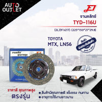 ? E1จานคลัทช์ TYD-116U TOYOTA MTX, LN56 (2L)(9x21T) (225*150*21*29.8) จำนวน 1 แผ่น ?