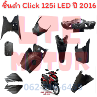 click 125 i led ชิ้นดำด้าน คลิก 125 i LED แท้ศูนย์ ชิ้นดำ  คลิ๊ก 125 i LED แยกชิ้น รถปี 2015-2018 พร้อมส่ง มีรับประกัน