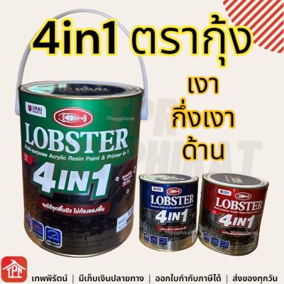 ล็อบสเตอร์ โฟร์อินวัน Lobster 4in1 ตรากุ้ง สีน้ำมัน สีทาเหล็ก สีทากัลวาไนซ์ สีทาเหล็กอเนกประสงค์ 0.85ลิตร 0.85L 3.6ลิตร สีเงา สีกึ่งเงา สีด้าน