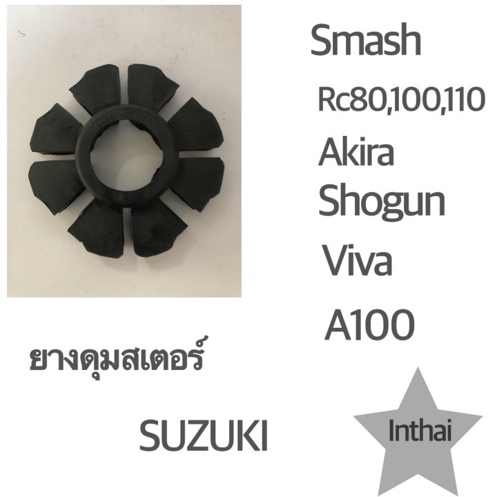 ยางดุมสเตอร์ : ยางกันกระชาก RC80,100,110/A100/Smash/Viva/Akira