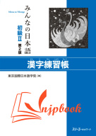 Minna no Nihongo Sơ cấp 2 Bài tập Hán tự (Bản Mới) thumbnail