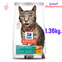 ?? ส่งฟรี ? Petfect weight ขนาด 1.36 กก.  อาหารแมว สูตรลดและควบคุมน้ำหนัก อายุ 1-6 ปี  บริการเก็บเงินปลายทาง