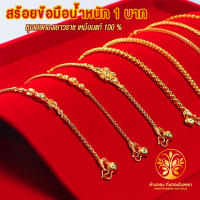 KB GOLD สร้อยข้อมือ 1 บาท ชุบเศษทองแท้ 96.5% งานเหมือนแท้ ไม่ลอก ไม่ดำ รับประกัน 1 ปี สร้อยคอทอง ทองปลอม