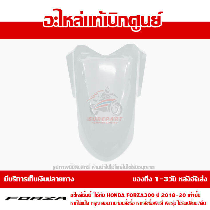 บังโคลนหน้า-forza-300-ปี-2018-2019-2020-สีขาวมุก-รหัสสี-nh-b61p-ชุดสี-ของแท้เบิกศูนย์-รหัส-61111-k0b-t00zg-ส่งฟรี-เก็บเงินปลายทาง-ยกเว้นพื้นที่ห่างไกล